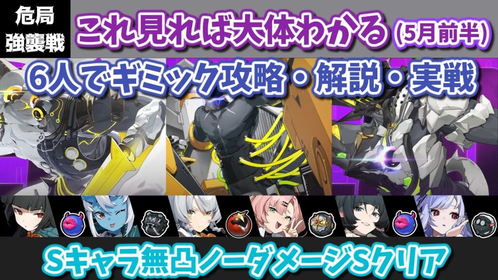 【ゼンゼロ】またおまえらか！Ver1.7 5月前半 これを見れば大体わかる危局強襲戦！6人編成でギミック攻略・解説・実践動画【Ver1.7.1】