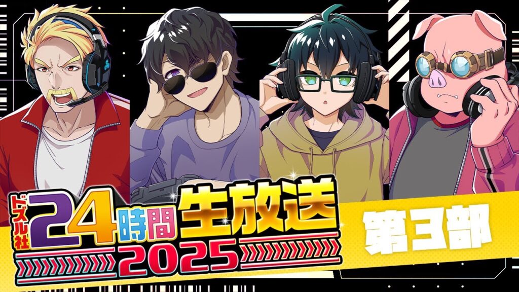 #ドズル社24時間 生放送！今年もドズル社と一緒にGW楽しもう！【第3部】