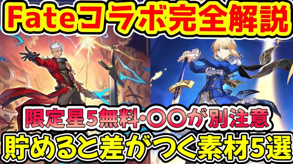 【崩壊スターレイル】限定星5無料のFateコラボ情報全部まとめ&実装までに差がつく貯めるべき素材5個!セイバーは風壊滅・アーチャーは量子巡狩で7月11日にコラボ開始!【崩スタ/スタレ】※リークなし 【崩壊スターレイル】限定星5無料のFateコラボ情報全部まとめ&実装までに差がつく貯めるべき素材5個!セイバーは風壊滅・アーチャーは量子巡狩で7月11日にコラボ開始!【崩スタ/スタレ】※リークなし