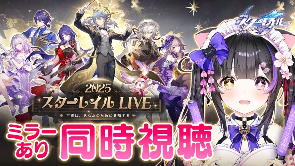 〖#崩壊スターレイル〗｢スターレイルLIVE2025｣ミラー同時視聴うおおおお #HonkaiStarRail〖#黒月夜桜/VTuber〗
