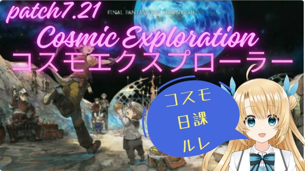 《FFXIV》コスモしながら日課とかルレとか(twitch同時配信中) 《FFXIV》コスモしながら日課とかルレとか(twitch同時配信中)