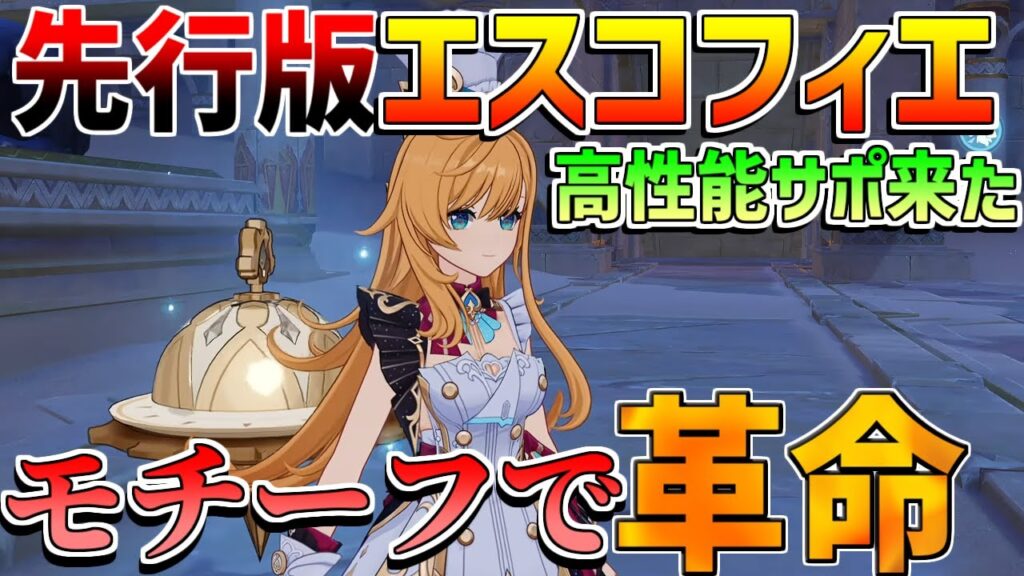 【原神】無凸エスコフィエでも螺旋最強級!?モチーフ武器がヤバイ！実戦と武器,聖遺物比較【無課金初心者】【解説攻略】スカーク/先行プレイ/創作体験版