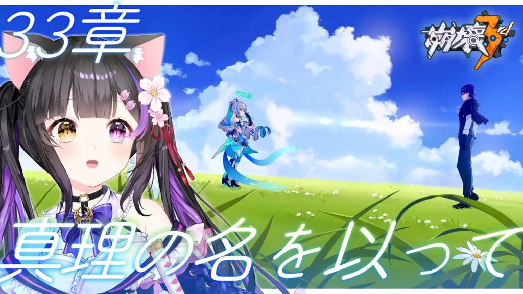 〖#崩壊3rd〗ラストまで!33章-3「真理の名を以て」#HonkaiImpact3rd〖#黒月夜桜/VTuber〗 〖#崩壊3rd〗ラストまで!33章-3「真理の名を以て」#HonkaiImpact3rd〖#黒月夜桜/VTuber〗