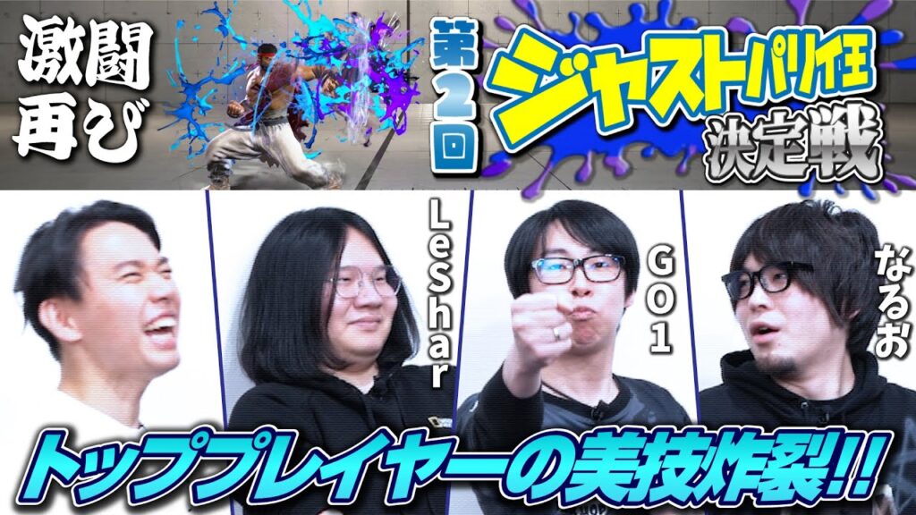 ジャスパに定評のあるプレイヤーが集い、 テクと”メンタル”で頂点を争う！ 第2回・ジャストパリィ王決定戦開催！【LeShar・GO1・なるお】
