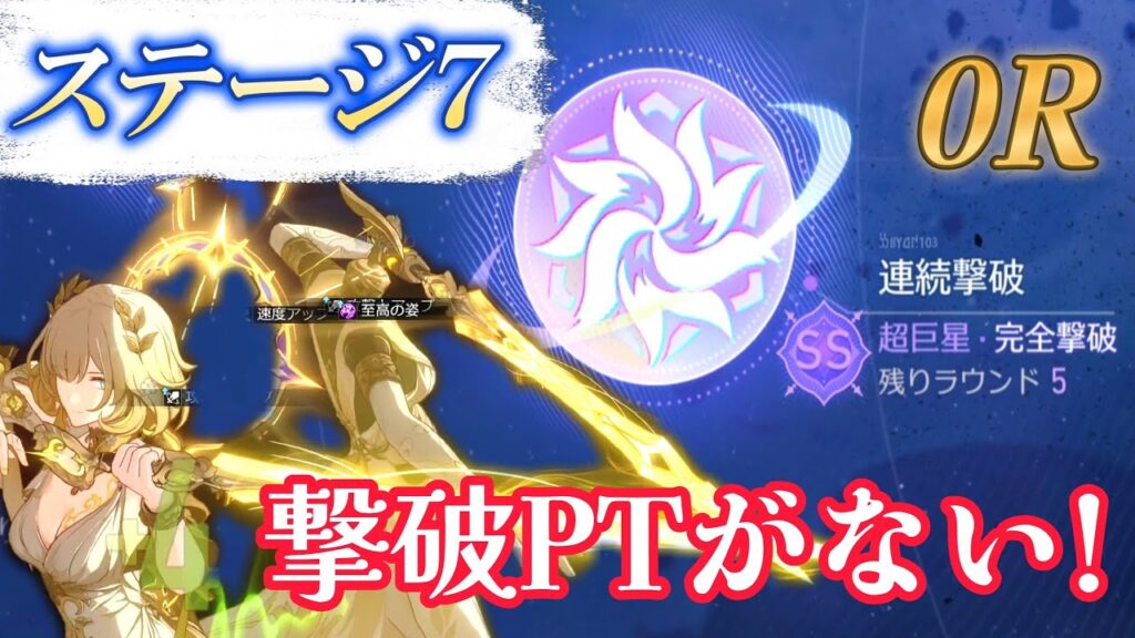 ステージ７「連続撃破」スターライトトワイライト/0R/アグライア【崩壊スターレイル】