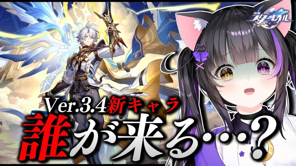 〖#崩壊スターレイル〗Fateコラボ同時実装のVer.3.4新キャラ発表1人目待機！残るはファイノン？会えてない黄金裔？それとも… #HonkaiStarRail〖#黒月夜桜/VTuber〗