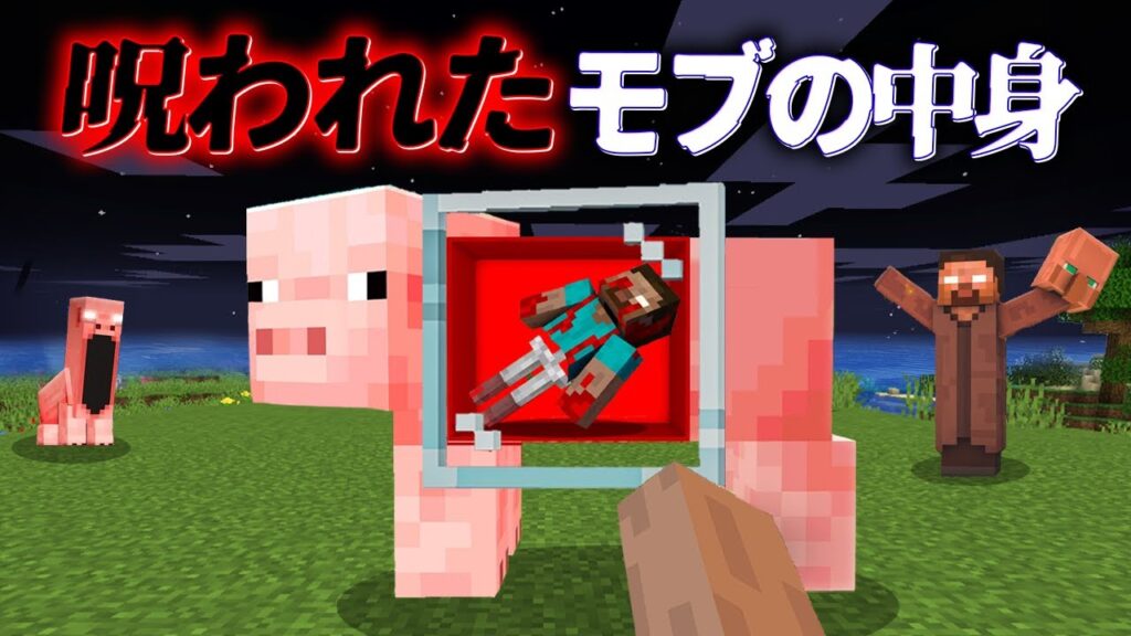 "モブの中身"の『マイクラ都市伝説』を検証した結果・・【まいくら,マインクラフト,解説,都市伝説】
