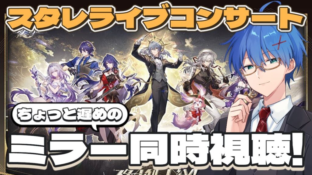 【 #崩壊スターレイル】「スターレイルLIVE2025」公式録画完全版をミラー同時視聴!【Vtuber / HoukaiStarrail】 【 #崩壊スターレイル】「スターレイルLIVE2025」公式録画完全版をミラー同時視聴!【Vtuber / HoukaiStarrail】