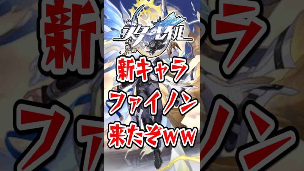 【崩スタ】新キャラファイノン来たぞｗｗ【崩壊スターレイル】 #崩壊スターレイル #スタレ #shorts