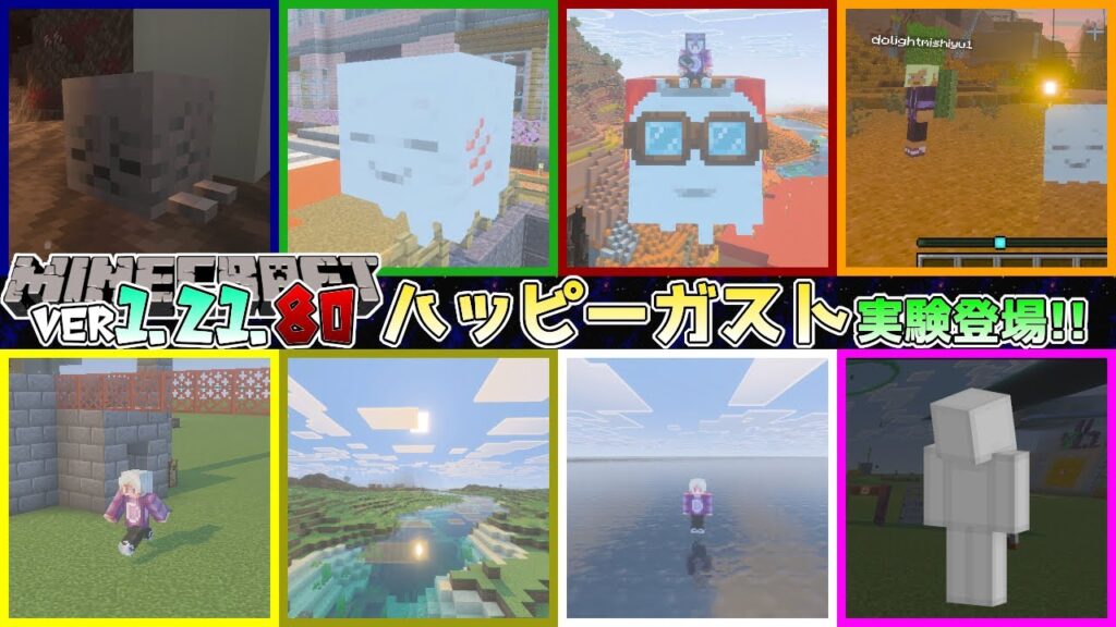 【統合版マイクラ】Ver1.21.80 ハッピーガストや公式シェーダーの実験がついに登場!! ～最新のアップデート情報～【Switch/Win10/PE/PS/Xbox】