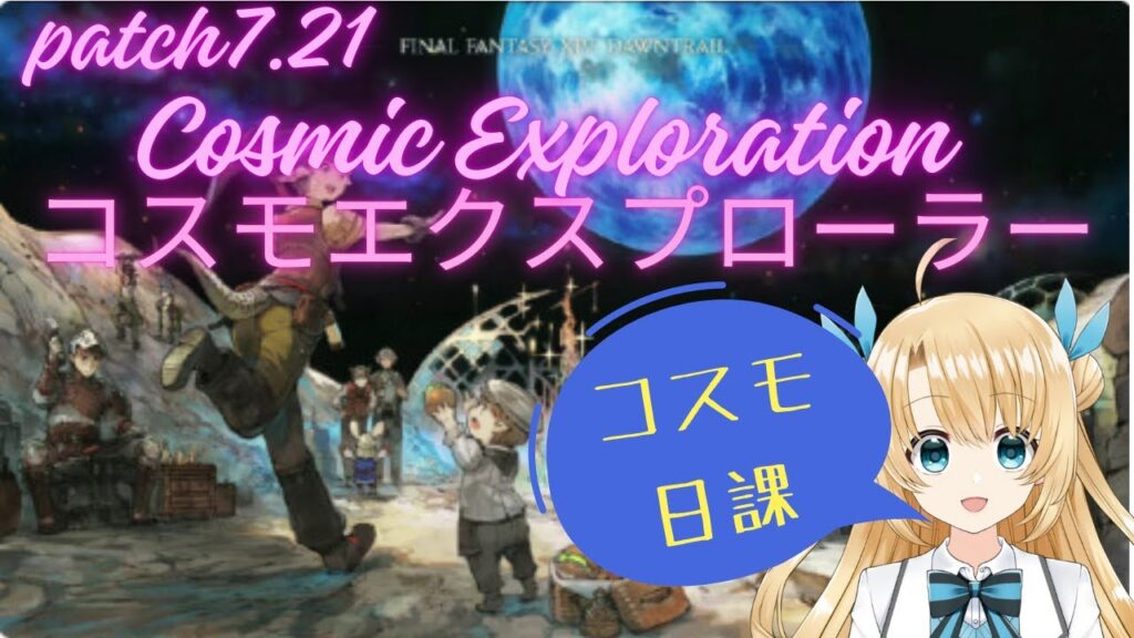 《FFXIV》コスモしながら日課とか（twitch同時配信中）