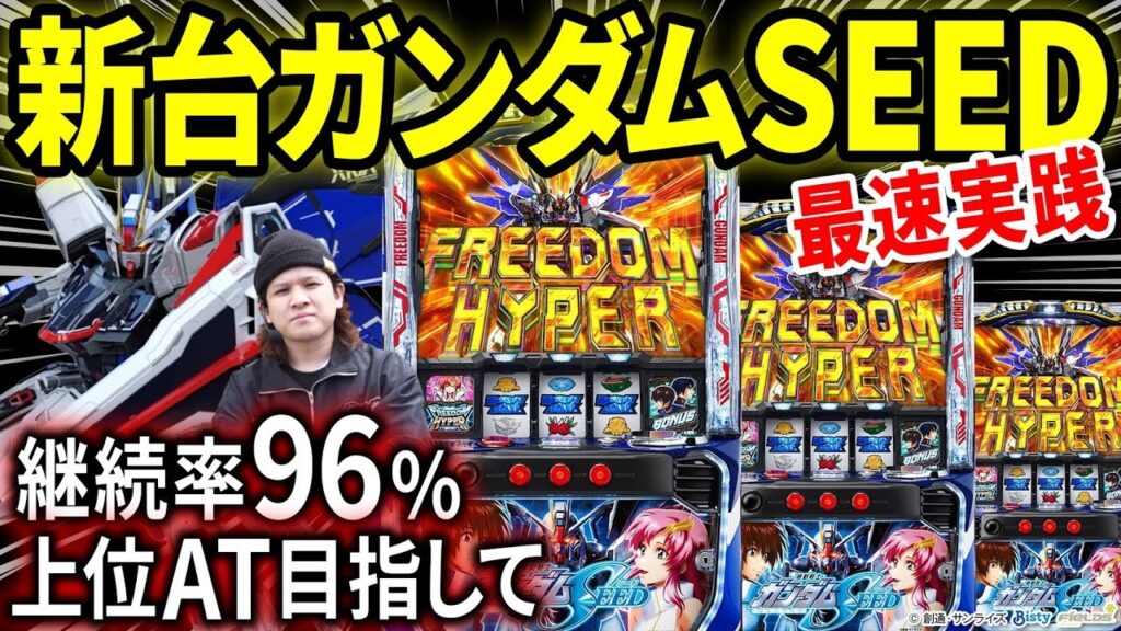 【パチスロ 新台 ガンダムSEED】新台ガンダムは即通路?いいえ覇権取ります【パチスロ 実践】【ペカるTVZ】 【パチスロ 新台 ガンダムSEED】新台ガンダムは即通路?いいえ覇権取ります【パチスロ 実践】【ペカるTVZ】