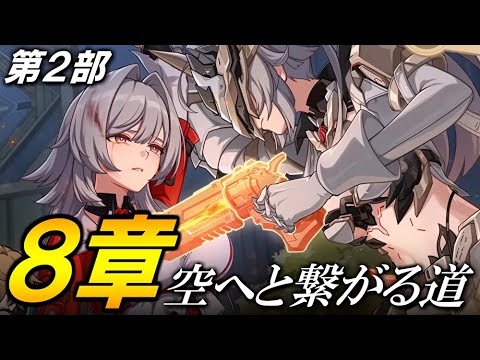 【崩壊3rd】メインストーリー第２部８章「空へと繋がる道」やるぞ！！！！