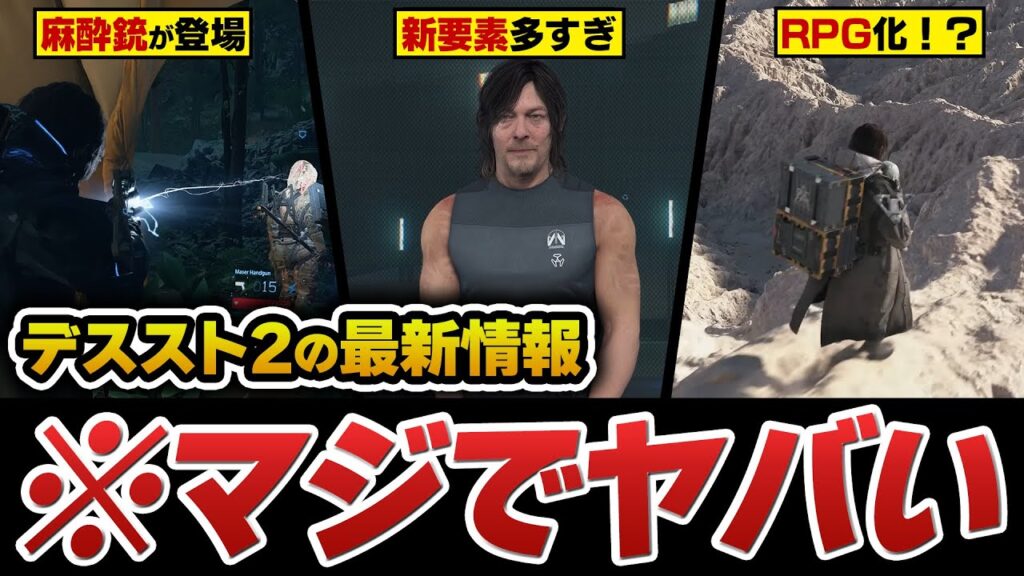 【※デススト2最新情報】ゲームプレイ映像公開!麻酔銃が登場!RPGのようなスキルツリー!野生動物の保護!自然災害!小島監督インタビュー!メディア先行プレビュー!【デスストランディング2】 【※デススト2最新情報】ゲームプレイ映像公開!麻酔銃が登場!RPGのようなスキルツリー!野生動物の保護!自然災害!小島監督インタビュー!メディア先行プレビュー!【デスストランディング2】