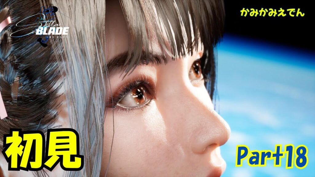 主人公が美人すぎる韓国発SFアクション神ゲー【ステラーブレイド】【4K】【PS5】【Stellar Blade】part18 主人公が美人すぎる韓国発SFアクション神ゲー【ステラーブレイド】【4K】【PS5】【Stellar Blade】part18