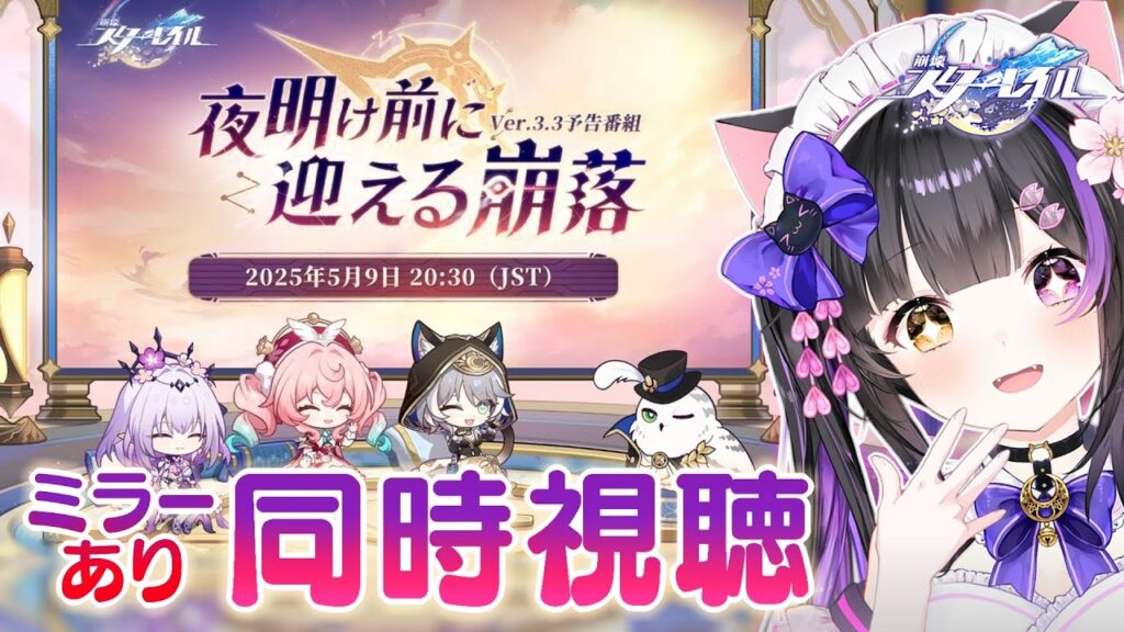 〖#崩壊スターレイル〗Ver.3.3「夜明け前に迎える崩落」予告番組ミラー同時視聴！#HonkaiStarRail〖#黒月夜桜/VTuber〗