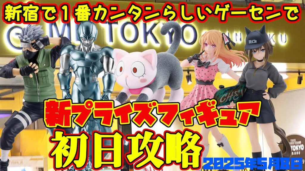 【クレーンゲーム】新宿で１番カンタンらしいゲーセンで 2025年5月8日 新 プライズフィギュア 初日攻略 METOKYO #ウマ娘 #推しの子 #ドラゴンボール #ヒロアカ #naruto