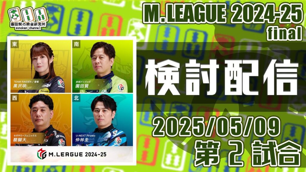 Mリーグ2024-2025 2025/05/09 第2試合 検討配信 ゲスト 白鳥翔 Mリーグ2024-2025 2025/05/09 第2試合 検討配信 ゲスト 白鳥翔