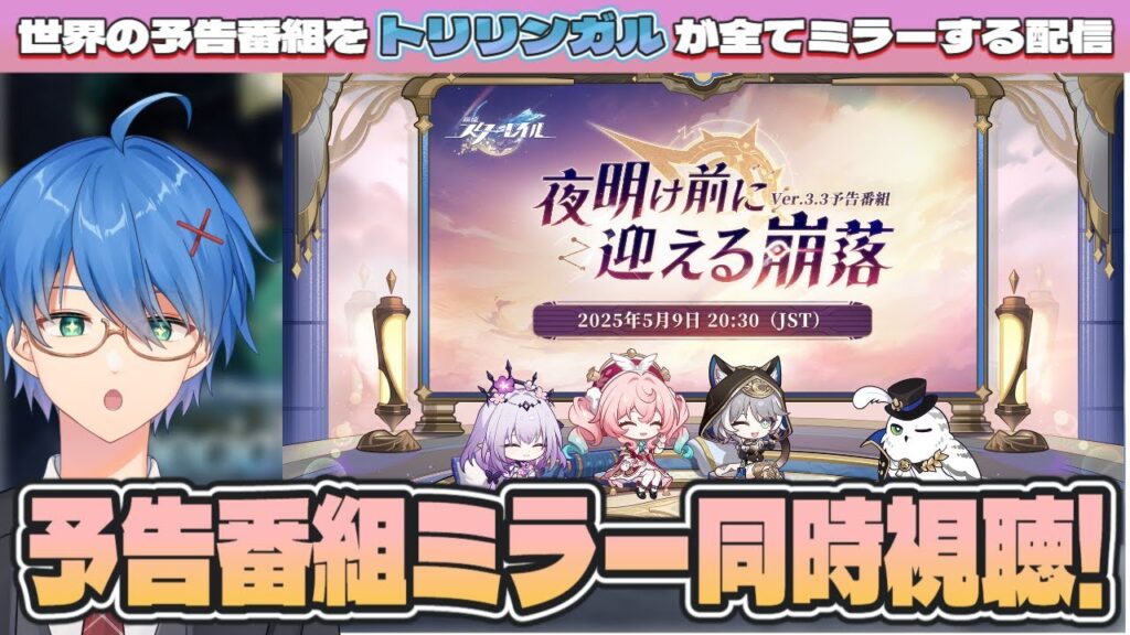 【 #崩壊スターレイル】Ver.3.3「夜明け前に迎える崩落」 予告番組を各言語でみる!【Vtuber / HoukaiStarrail】