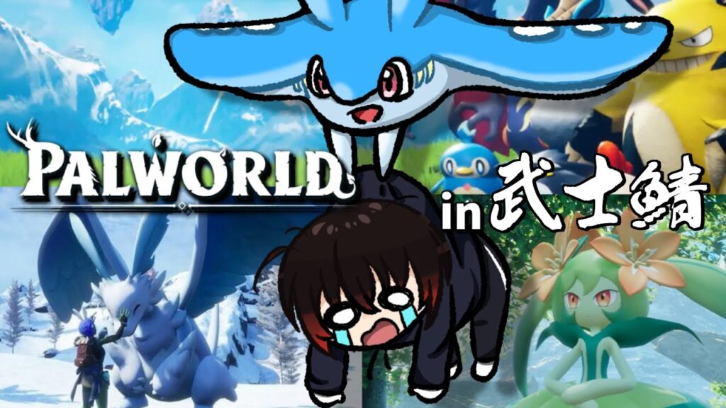 【パルワールド】1年ぶりのパルワールドその３　in武人鯖【配信#2382】