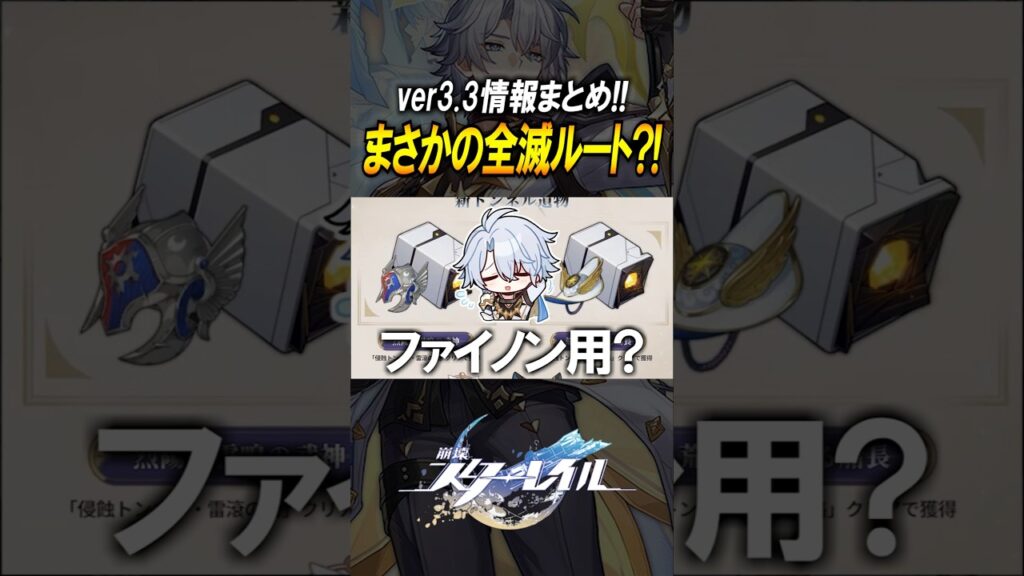 【崩壊スターレイル】ファイノン以外全滅ルートか？！？！ver3.3情報まとめ！！！