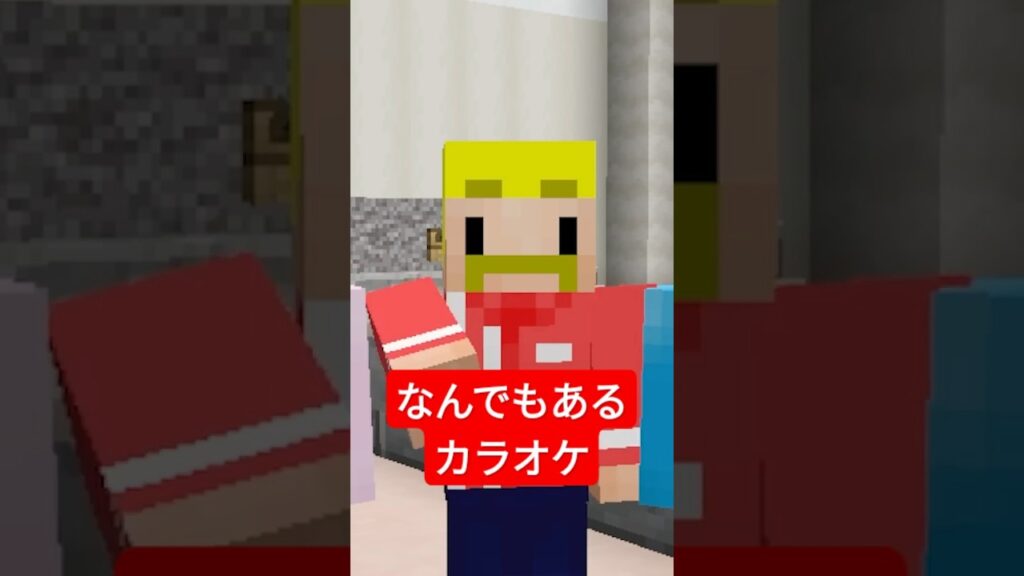 なんでもあるカラオケ #shorts #マイクラ