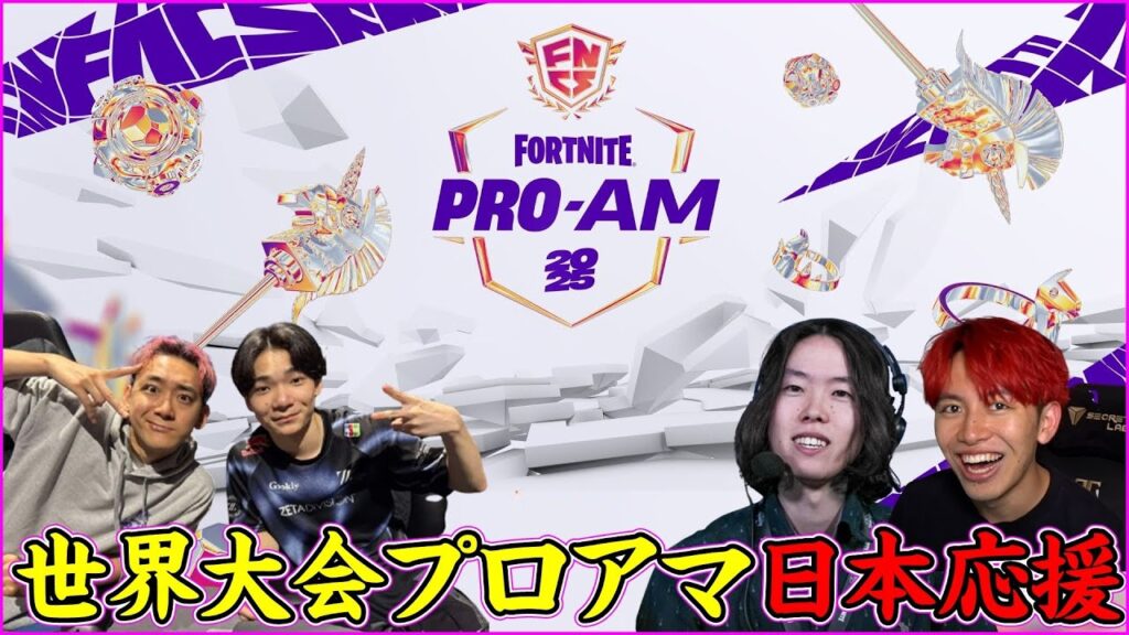 【Fortnite世界大会プロ×アマ実況解説】アメリカ現地から日本代表こよた&キャプテン応援する!!!【フォートナイト】 【Fortnite世界大会プロ×アマ実況解説】アメリカ現地から日本代表こよた&キャプテン応援する!!!【フォートナイト】