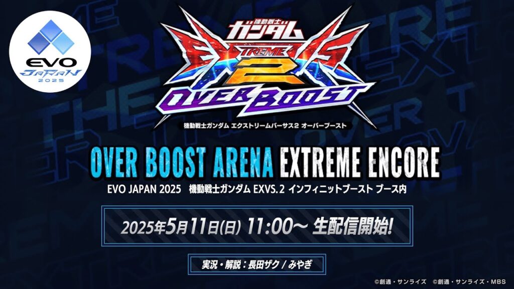 機動戦士ガンダム エクストリームバーサス2 オーバーブースト 公式大会「オーバーブーストアリーナ エクストリーム・アンコール」生配信! 機動戦士ガンダム エクストリームバーサス2 オーバーブースト 公式大会「オーバーブーストアリーナ エクストリーム・アンコール」生配信!