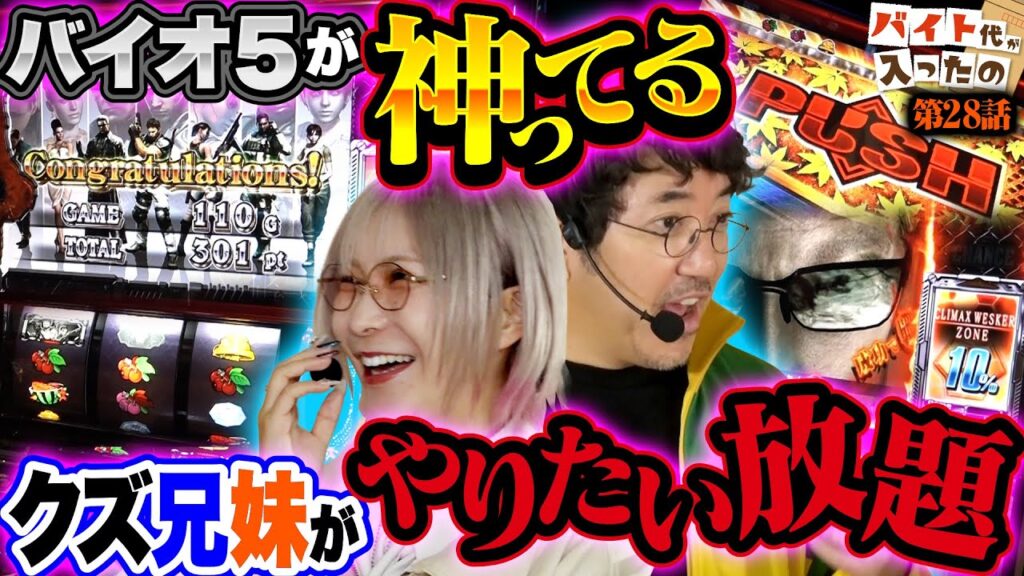【全部引いた】脳汁MAX!! バイオ5で朝からやりすぎた。【バイト代が入ったの】 第28話 #木村魚拓 #水樹あや #スマスロ 【全部引いた】脳汁MAX!! バイオ5で朝からやりすぎた。【バイト代が入ったの】 第28話 #木村魚拓 #水樹あや #スマスロ