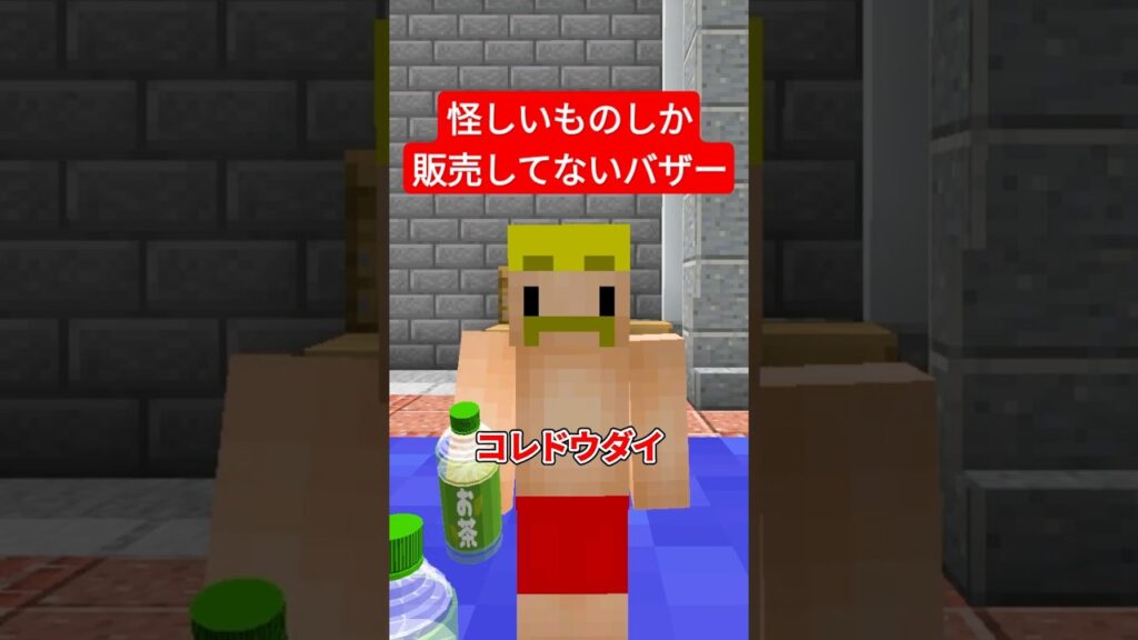 怪しいバザー #shorts #マイクラ