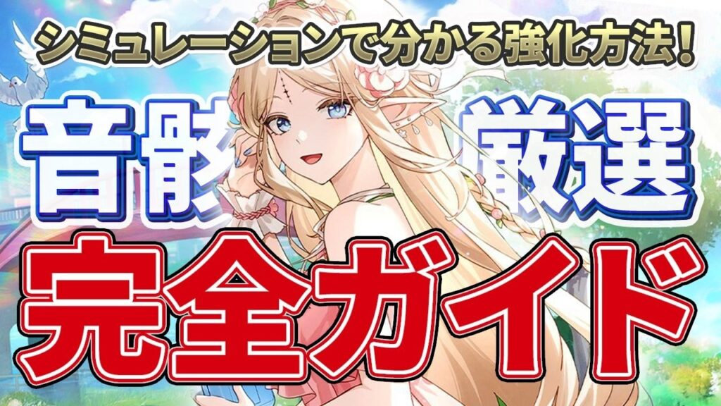 【鳴潮】最新シミュで分かる!「音骸厳選」完全ガイドVer2.3★基本仕様/スコア計算法/チュナ・レコード消費を抑える強化法まで世界で唯一!?シミュレーションを用いた結果を紹介!【WuWa/めいちょう】 【鳴潮】最新シミュで分かる!「音骸厳選」完全ガイドVer2.3★基本仕様/スコア計算法/チュナ・レコード消費を抑える強化法まで世界で唯一!?シミュレーションを用いた結果を紹介!【WuWa/めいちょう】