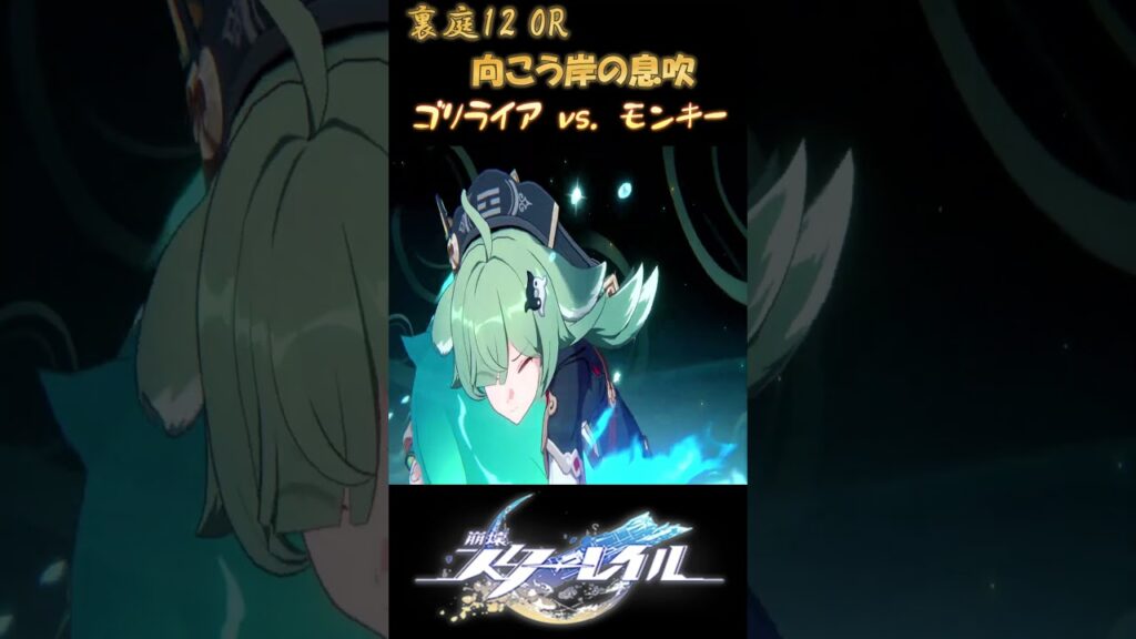 裏庭12後半「向こう岸の息吹」0R/フルオート/アグライア #崩壊スターレイル #honkaistarrail #崩坏星穹铁道 #shorts
