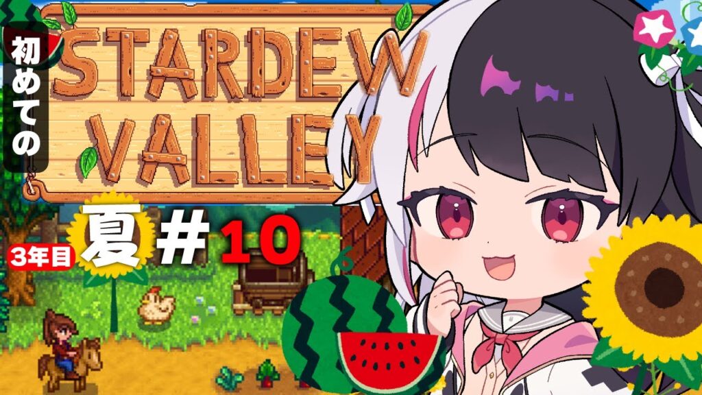 【 Stardew Valley 】#10 3年目 夏🌻…金策とトーテムGETする✨今年はスローライフ…!※初見です【にじさんじ/ 夜見れな 】 【 Stardew Valley 】#10 3年目 夏🌻…金策とトーテムGETする✨今年はスローライフ…!※初見です【にじさんじ/ 夜見れな 】