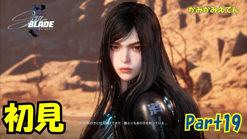 主人公が美人すぎる韓国発SFアクション神ゲー【ステラーブレイド】【4K】【PS5】【Stellar Blade】part18