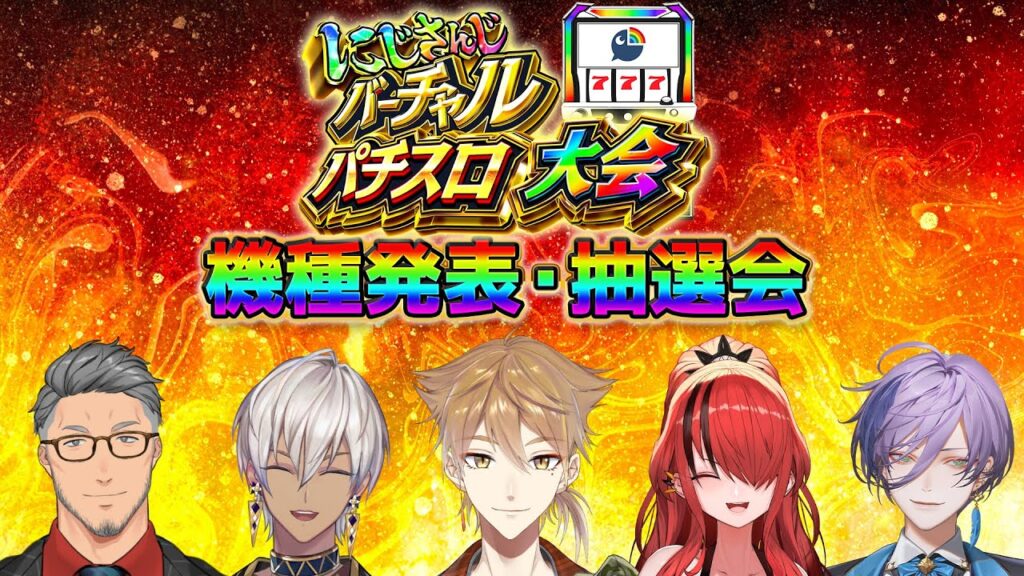 【#にじさんじVスロ大会】大会の機種発表、抽選会！！超激熱の宴だ～！！【にじさんじ / 伏見ガク】