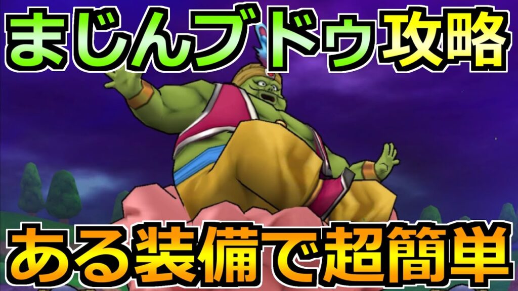 【ドラクエウォーク】まじんブドゥの弱点と安定攻略法!セミオートで楽々倒せます! 【ドラクエウォーク】まじんブドゥの弱点と安定攻略法!セミオートで楽々倒せます!