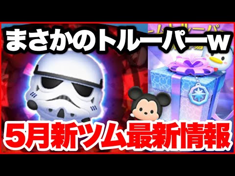 【ツムツム】5月第3弾新ツム最新情報！簡単すぎる操作なのﾔﾊﾞｲｗｗ