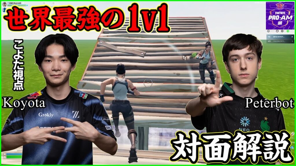 【世界最強の1v1】Koyota vs Peterbot 頂点を決める対面をこよた視点で解説します【フォートナイト】