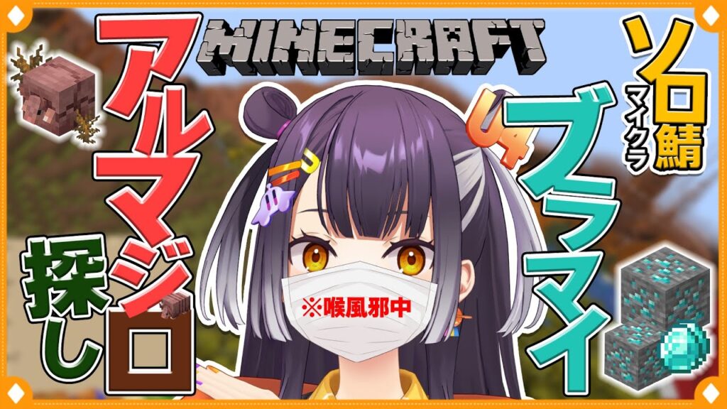 【Minecraft】喉激ロー人間の真夜中ブラマイ&アルマジロ探し #5【海妹四葉/にじさんじ】 【Minecraft】喉激ロー人間の真夜中ブラマイ&アルマジロ探し #5【海妹四葉/にじさんじ】