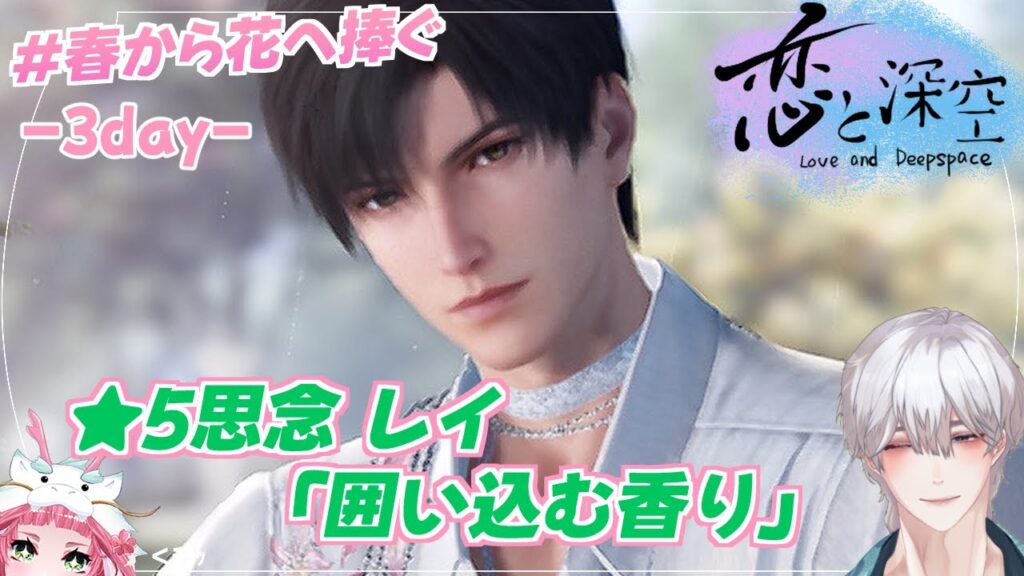 【#恋と深空】#レイ #囲い込む香り【ネタバレ注意】