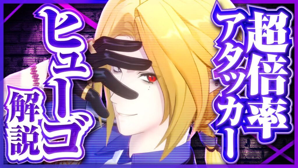 【ゼンゼロ】数百万ダメージ連発の超火力アタッカー!「ヒューゴ」の使い方と育成を解説!おすすめ音動機・ドライバ・パーティー編成【ゼンレスゾーンゼロ】 【ゼンゼロ】数百万ダメージ連発の超火力アタッカー!「ヒューゴ」の使い方と育成を解説!おすすめ音動機・ドライバ・パーティー編成【ゼンレスゾーンゼロ】