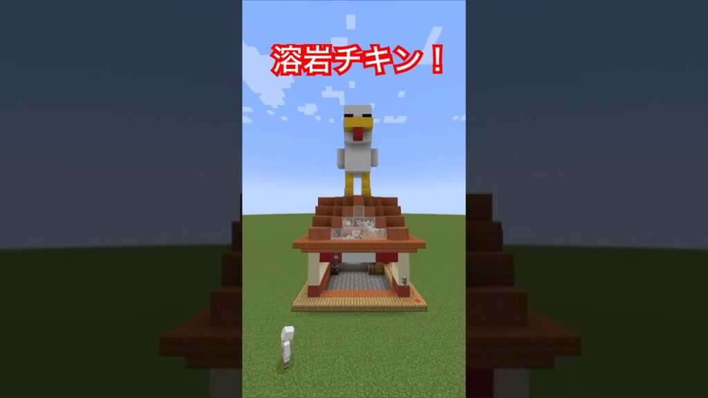 【マイクラ】溶岩チキン作ってみた！【溶岩チキン】#shorts #minecraft #マインクラフト #溶岩 #チキン #lavachicken #再現