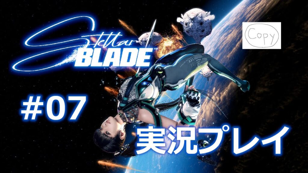 【ステラーブレイド】#07 改めて再び今度こそ遺跡探索【Stellar Blade】 【ステラーブレイド】#07 改めて再び今度こそ遺跡探索【Stellar Blade】