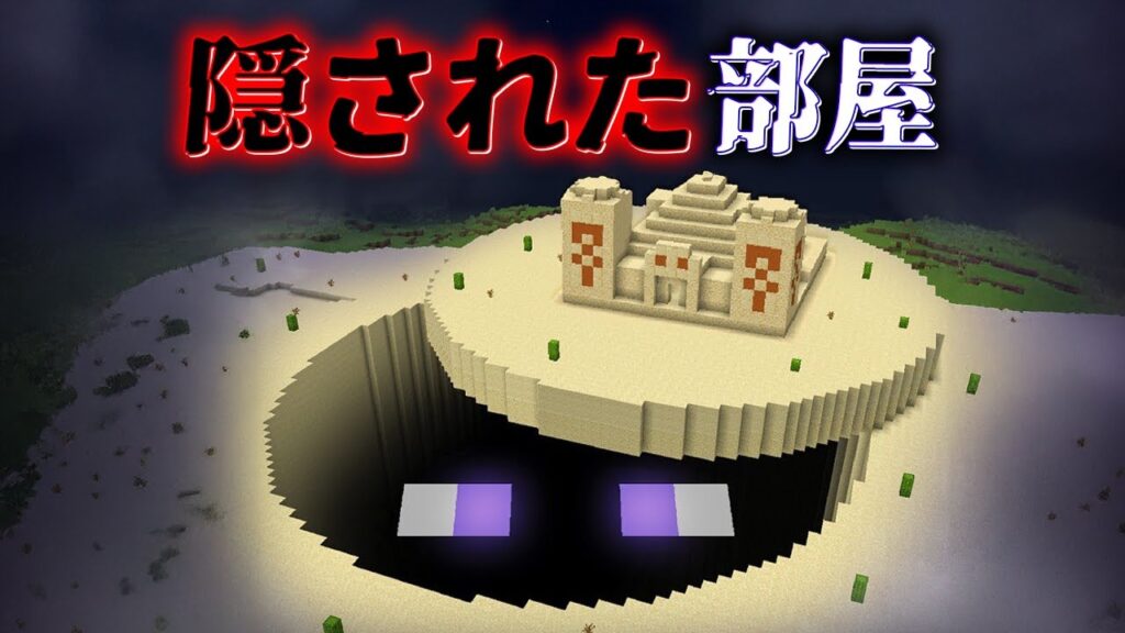 “隠された部屋”の『マイクラ都市伝説』を検証した結果・・【まいくら,マインクラフト,解説,都市伝説】 "隠された部屋"の『マイクラ都市伝説』を検証した結果・・【まいくら,マインクラフト,解説,都市伝説】