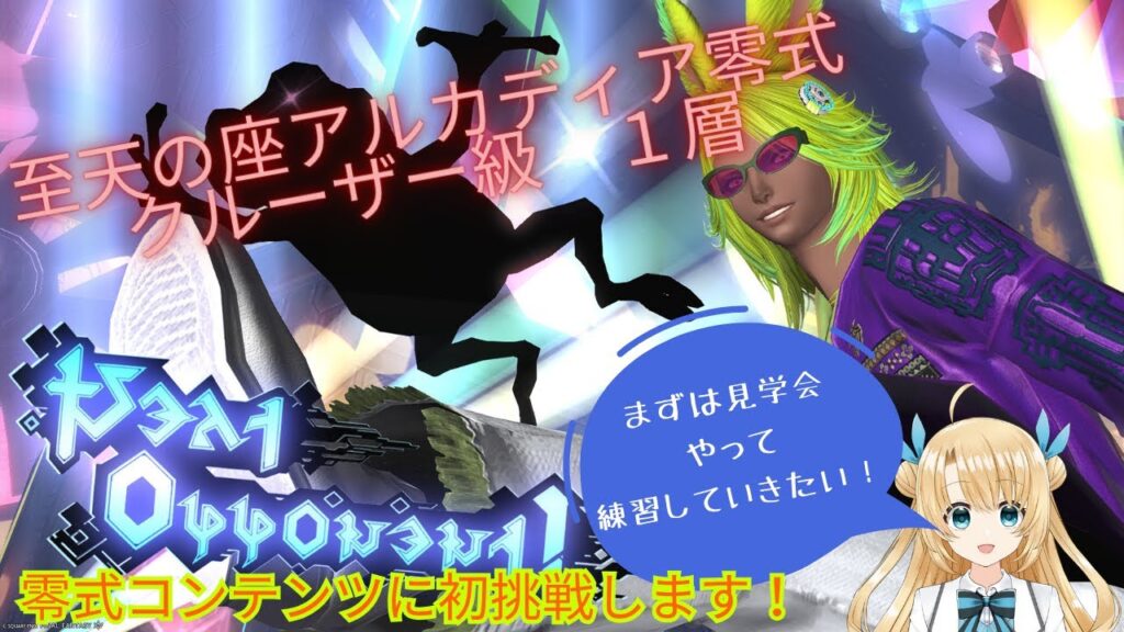 《FFXIV》零式初挑戦民のクルーザー級１層見学会（twitch同時配信中）