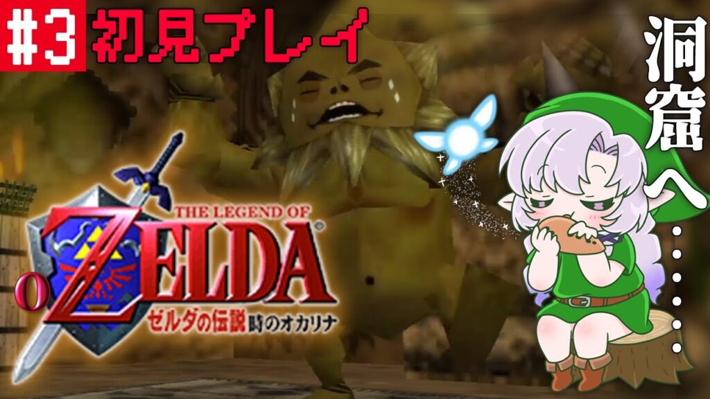 #3 ゼルダの伝説時のオカリナ ✦ 超名作を初見プレイで参りますわ!【ですわ~】 #3 ゼルダの伝説時のオカリナ ✦ 超名作を初見プレイで参りますわ!【ですわ~】