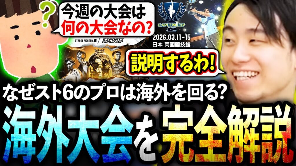 スト6の海外大会とプロツアーについて立川が完全解説します!【CPT/EWC/スト6】【CR/立川/切り抜き】 スト6の海外大会とプロツアーについて立川が完全解説します!【CPT/EWC/スト6】【CR/立川/切り抜き】