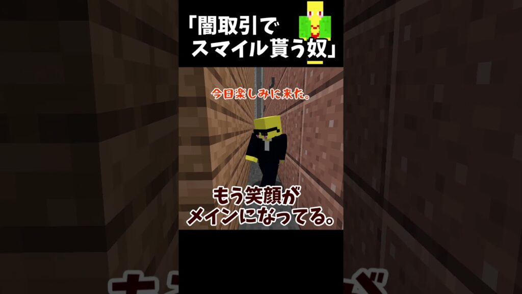 闇取引でスマイル貰う奴