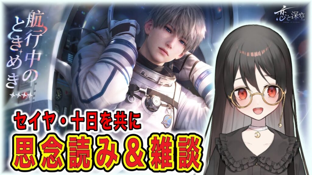 【#恋と深空】十日を共に：セイヤ『#航行中のときめき』GETだ～～～～～～！！！！！読むぞ～～～～～～～！！！！！【#LoveandDeepspace】#Shorts