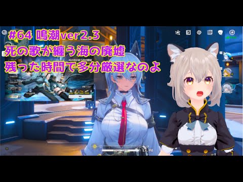 【鳴潮】 #64 鳴潮ver2.3 いや~死の歌が纏う海の廃墟です 05/16 【WutheringWaves】 【鳴潮】 #64 鳴潮ver2.3 いや~死の歌が纏う海の廃墟です 05/16 【WutheringWaves】